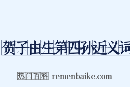 贺子由生第四孙近义词是什么意思的图片